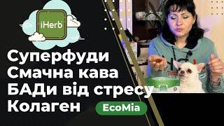 РОЗПАКУВАННЯ двох ДУЖЕ КОРИСНИХ посилок IHERB  EcoMia