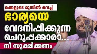 മക്കളുടെ മുമ്പിൽ വെച്ച് ഭാര്യയെ വേദനിപ്പിക്കുന്ന ചെറുപ്പക്കാരാ...  valiyudheen faizy vazhakkad live