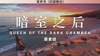 暗室之后 Queen of The Dark Chamber  蔡素娟  有声书