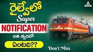Railway New Vacancy 2024 Update  Bumper Railway Notification Soon  Know Full Details in Telugu