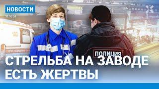 ️НОВОСТИ  ПЕРЕСТРЕЛКА НА ЗАВОДЕ. ЕСТЬ ПОГИБШИЕ  ЗАДЕРЖАН ДИРЕКТОР «КУХНИ НА РАЙОНЕ»