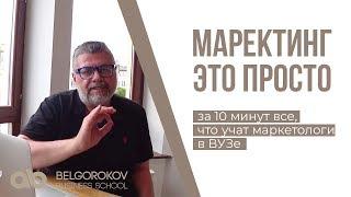 МАРКЕТИНГ - ЭТО ПРОСТО.  Маркетинг простыми словами.  Александр Белгороков