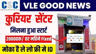 csc vle Curior सर्विस सेंटर स्टार्ट करे  फ्री मे Monthly 20000Rs. कमाई करे Curior kaise kre online