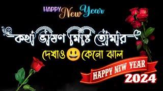 Happy New Year Shayari 2024  Natun Bachor  New Saal Love Story  new year status