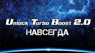 Unlock Turbo Boosт 2.0. Работает на любой OS Windows Linux с MBR и GPT всё на уровне BIOS FFS.