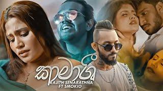 Rajith Senaratna - Kaamashi කාමාශි ft. Smokio  Official Music Video