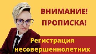 Прописка и регистрация несовершеннолетних. Ипотечный брокер Евгения Черненко. Спинч.