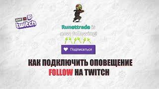 Как подключить оповещение FOLLOW на Twitch