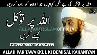 Allah Par Tawakkul Ki Bemisaal Kahaniyan Maulana Tariq Jameel  #AllAboutIslamOfficial