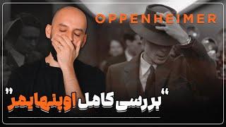 موشکافی و بررسی کامل اوپنهایمر Oppenheimer