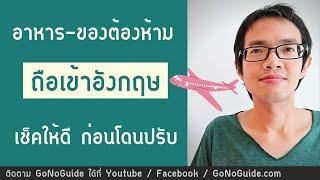 อาหาร และของต้องห้าม นำเข้าอังกฤษ UK เช็คให้ดีก่อนโดนปรับ  GoNoGuide