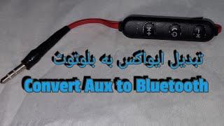 making Bluetooth dongle  AUX ساخت دانگل بلوتوث