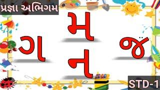 Pragna Abhigam Std-1 Gujarati  ગ મ ન જ  creation