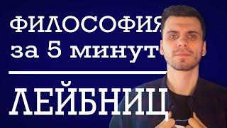 Готфрид Лейбниц   ФИЛОСОФИЯ ЗА 5 МИНУТ