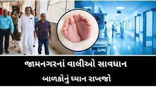 જામનગરમાં બાળકો પર જોખમ  સત્તાધીશો દોડતા થયા...