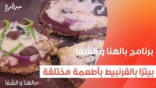 بيتزا بالقرنبيط بأطعمة مختلفة ساندرا مكاري