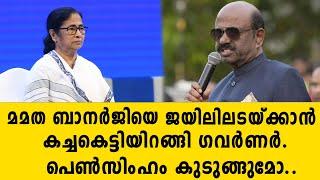 മമത ബാനർജിയെ ജയിലിലടയ്ക്കാൻ കച്ചകെട്ടിയിറങ്ങി ഗവർണർ..പെൺസിംഹം കുടുങ്ങുമോ..  bjp