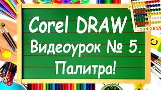 CorelDRAW. Урок №5. Цветовая палитра Corel DRAW. Заливка и абрис.
