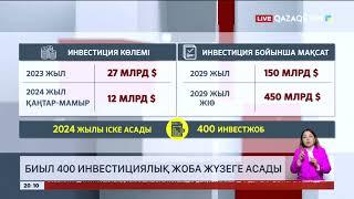 Биыл 400 инвестициялық жоба жүзеге асады