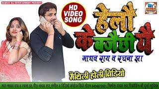 #maithili_holi_song #hello_kaun हेलौ के बजै छी यैmaithili holi videomadhav rai rachna jha