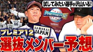 『ロッテ佐々木朗希がメンバー外に？』高木豊が考えるプレミア12最強メンバーを発表します！