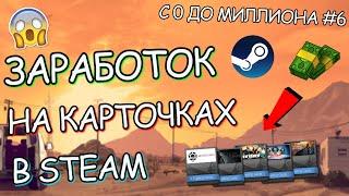 ЗАРАБОТОК НА ФАРМЕ КАРТОЧЕК В STEAM ASF  САМЫЙ ЛЕГКИЙ ЗАРАБОТОК В СТИМ? I С 0 До МИЛЛИОНА #6