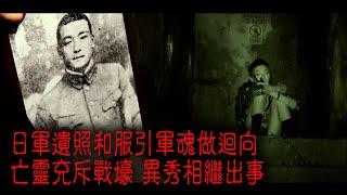 ※經典重溫※2012年【《怪談》異秀戰 】拾叁│城門戰壕│日軍遺照和服引軍魂做迴向亡靈充斥戰壕 異秀相繼出事