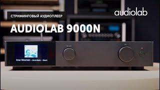 Audiolab 9000N — цифровой источник высокого уровня из флагманской серии