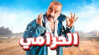 حصرياً و لأول مرة   الفيلم الكوميدي   الحرامي  - بطولة  محمد سعد 