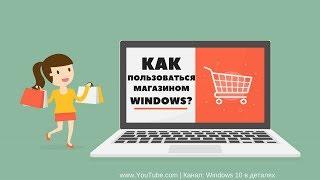 Как пользоваться Microsoft Store -  Как найти и скачать приложение в магазине Windows?