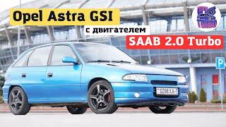 Турбированный Opel Astra F из NFS мечта любого пацана С двигателем  от Saab