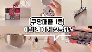 쿠팡 늦기 전 구매하세요 이거 하나로 삶의 질이 확 달라져요 요즘 SNS 난리난 바로 그 제품 역대급 쿠팡 찐꿀템 내돈내산템