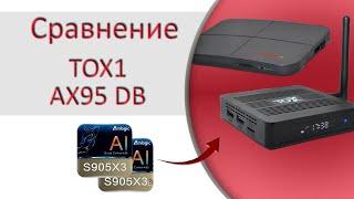 ТВ БОКС TOX1 или AX95 DB - окончательное решение перед приобретением