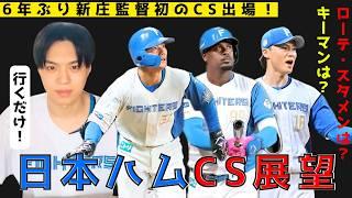 【日本ハムポストシーズン】6年ぶり新庄監督初のCS！スタメンは？ローテは？勝敗は？ハムショーが予想しました！