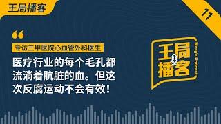 医疗行业的每个毛孔都流淌着肮脏的血。但这次反腐运动不会有效！｜医疗反腐｜医药代表｜带金销售｜回扣｜医保｜三甲医院｜20230909王局播客