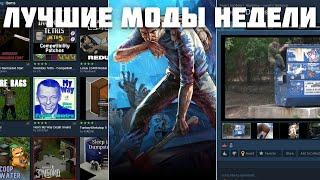 Project Zomboid - Лучшие моды недели - Подборка 09.2023