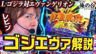 【ゴジエヴァ解説】レビンのしゃべくり実戦『俺の台』＃30「L ゴジラ対エヴァンゲリオン」パチマガスロマガスロット