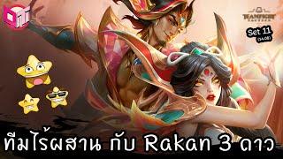 ทีมไร้ผสาน กับ Rakan 3 ดาว ⭐⭐⭐ Teamfight Tactics ไทยTH set 11 14.08