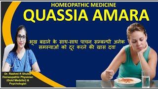 भूख बढ़ाने व अपच अफारा धीमा पाचन दूर करने के लिए सबसे बेस्ट दवा  Quassia Amara Homeopathic Medicine