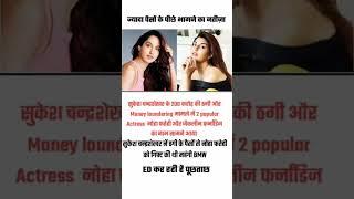 जैकलीन फर्नांडिस के बाद अब नूरा फतेही फंसी ठगी के चक्कर मे #noora_fatehi #jacklinefernandez #fraud