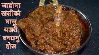 खसीको मासु नयाँ तरीकामा सारै मिठो  SPICY GOAT CURRY MUTTON CURRY  WINTER SPECIAL CURRY