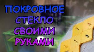 ПОКРЫВНОЕ СТЕКЛО СЛОЖНОЙ КОНФИГУРАЦИИ СВОИМИ РУКАМИ + КРУТЫЕ ДЕРЖАТЕЛИ #АКВАМЕН #СВОИМИ_РУКАМИ