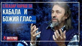 Елеазар Хараш Главната Тайна на Кабала и Гласът на Бога ️ НОВО ИНТЕРВЮ