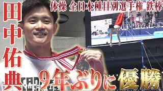 【完璧着地に大歓声】鉄棒で田中佑典が9年ぶり優勝  第77回全日本体操種目別選手権