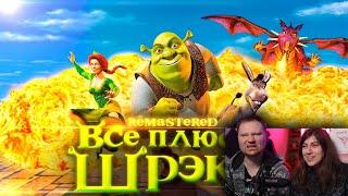 Все плюсы мультфильма Шрэк REMASTERED РЕАКЦИЯ на Далбека