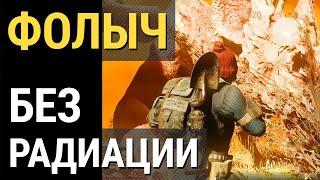 Fallout 76  БЕЗ РАДИАЦИИ - 100% ЗАЩИТА