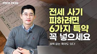 전세 계약할 때 반드시 넣어야 하는 특약 6가지 이태윤 법무사