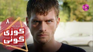 Kuzey Guney - Episode 08- سریال کوزی گونی- قسمت 8 - ورژن 90دقیقه ای - دوبله فارسی