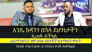 Ethiopia  ጤናማ የሆኑት ዝም ስላሉ ሀሰተኞች ከተማውን ሞሉት Interview with prophet Tilahun Tsegaye  Protestant