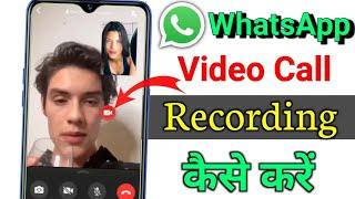 WhatsApp video call record kaise kare  how to record video call on whatsapp video call recording